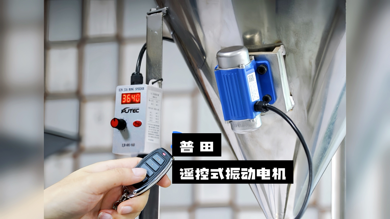 【驚喜不斷】普田振動(dòng)電機廠(chǎng)家研發(fā)的遙控式振動(dòng)電機，讓您輕松實(shí)現精準控制！