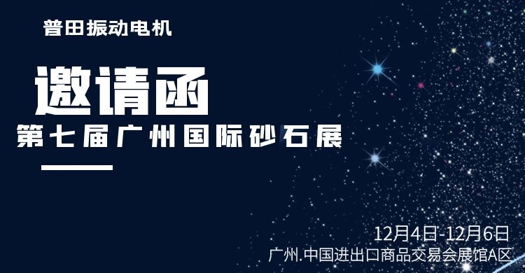 深圳普田振動(dòng)電機廠(chǎng)家與您邀約第七屆廣州砂石展